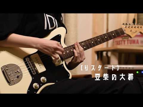 りスタート / 豆柴の大群 ギター 弾いてみました