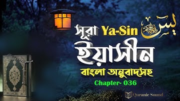 036) সূরা ইয়াসীন Surah Ya-Sin سورة يس‎ বাংলা অনুবাদসহ With Bangla Translation | Quranic Sound |