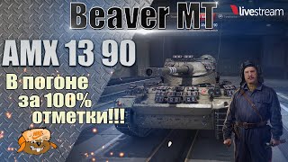 АМХ 13 90 ● ИГРА НА 100% ОТМЕТКИ ● 97,71% 9 серия ● Мир танков