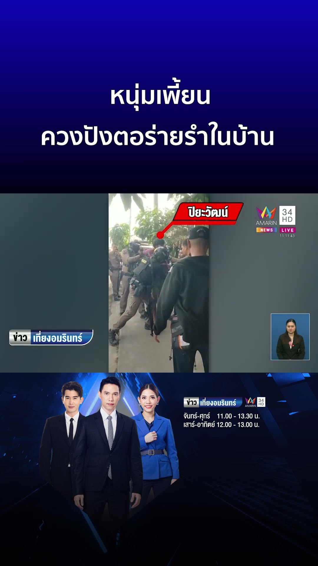 ตร ล้อมจับระทึก หนุ่มเพี้ยน ควงปังตอร่ายรำในบ้าน | ข่าวเที่ยงอมรินทร์
