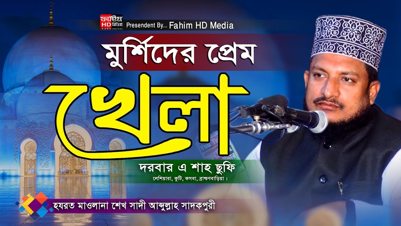 মুর্শিদের প্রেম | Sheikh Sadi Abdullah Waz | শেখসাদী আব্দুল্লাহ্ সাদেকপুরী ওয়াজ | দরবার এ শাহ সুফি