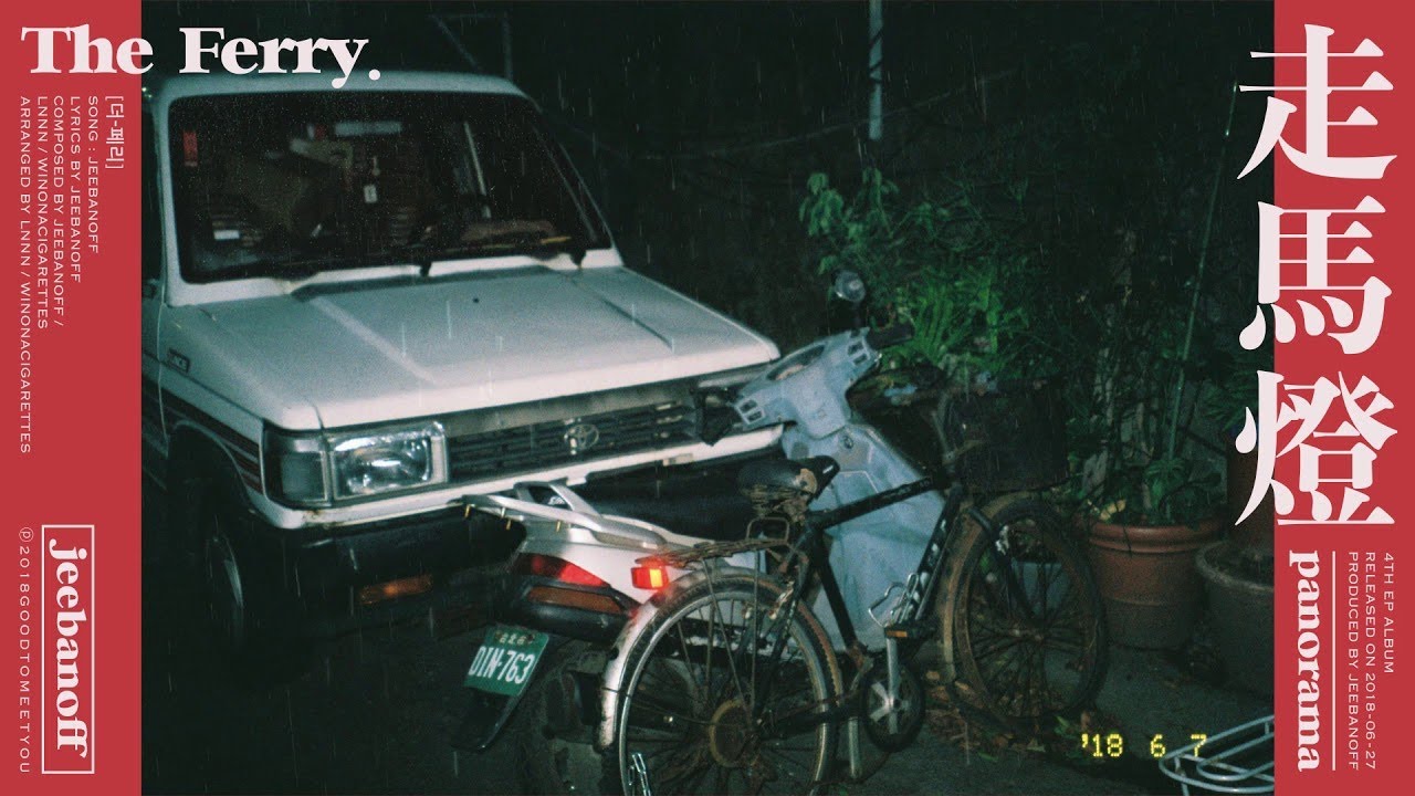 中字 지바노프 Jeebanoff The Ferry Youtube