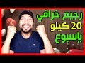 رجيم تخسر 20 كيلو بإسبوع أسرع رجيم على يوتيوب