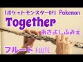 Together ポケットモンスター DP/あきよしふみえ【フルートで演奏してみた】Pokemon