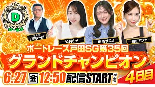 【6月27日(金)】ボートレース戸田SG第35回 グランドチャンピオン4日目 生配信『Dガールズ -2nd Season-』