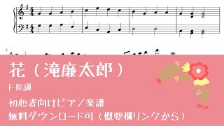 今すぐ使える無料楽譜 花 滝廉太郎 難易度別全3楽譜 ピアノ塾 今すぐ使える無料楽譜 花 滝廉太郎 難易度別全3楽譜 ピアノ塾