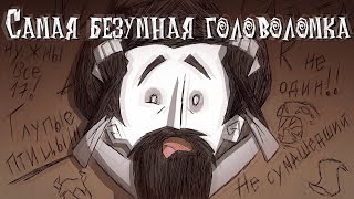 Самая безумная головоломка в Don't Starve | Как птицы помогли узнать выход Don't Starve Together?