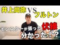 井上尚弥が張ってた伏線全部理解できた！？【フルトン戦感想動画】