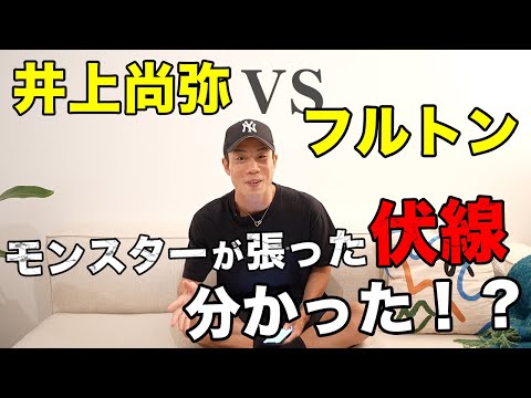 井上尚弥が張ってた伏線全部理解できた！？【フルトン戦感想動画】