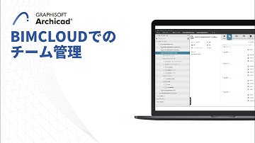 BIMCLOUDでのチーム管理