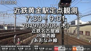 【時刻表付き定点観測】もう1つの名古屋口！近鉄名古屋線・JR関西線・あおなみ線の朝ラッシュ！　近鉄黄金駅