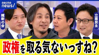 【政権交代】自民党をぶっ壊す気は？立憲&維新なぜ組まない？政策の一致に縛られすぎ？ひろゆき&若手議員｜アベプラ