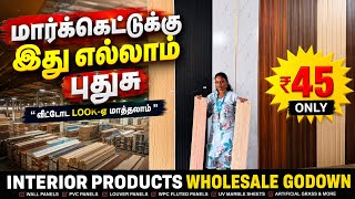 மார்க்கெட்டுக்கு புதுசு வீடே மாளிகையாகிடும் | Cheapest wpc panels for home | interior panels