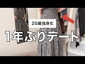 こじらせ独身女、マッチングアプリの男性とデートしてきました。