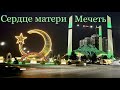 Мечеть «Сердце матери» в стиле хай-тек в городе Аргун