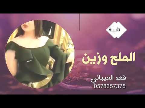 شيلة ملح وزين كلمات جديد اداء فهد العيباني شيلة رقص 
