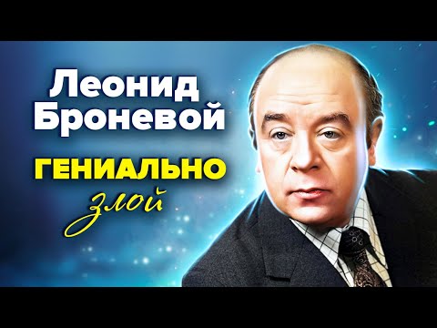 Видео: Леонид Броневой. Гениально злой