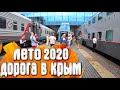 Дорога в Крым 2020