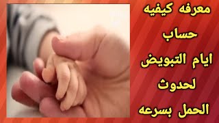 خطوات ايام التبويض لحدوث الحمل السريع  | ايام التبويض للحمل بولد او بنت | حساب ايام التبويض