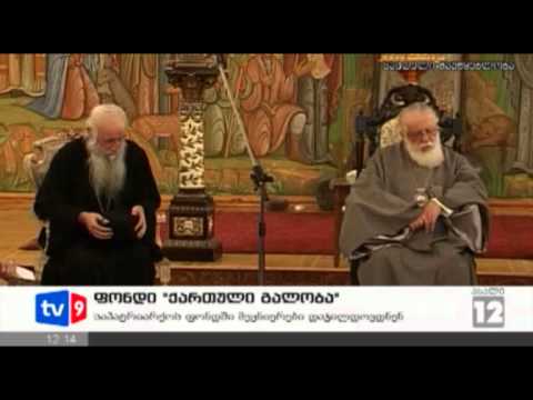 ახალი 12 | ფონდი \"ქართული გალობა\" | 16.06.12