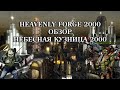 ОБЗОР МОДА HEAVENLY FORGE 2000 | Heroes of Might and Magic III