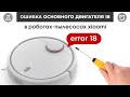 Ошибка 18 (ERROR 18) Робот Пылесос Xiaomi