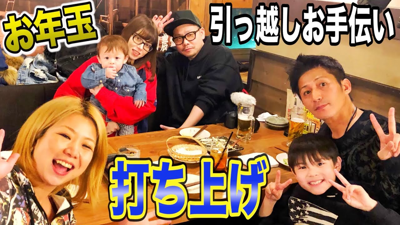 引っ越しお手伝い 打ち上げお食事会 プレゼントとお題付きお年玉 いおりくんTV