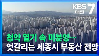 청약 열기 속 미분양…엇갈리는 세종시 부동산 전망 / KBS  2021.12.08.