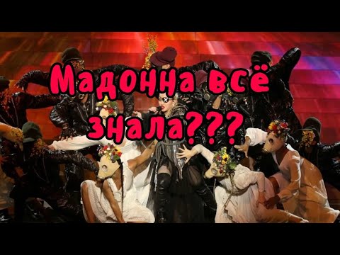 Мадонна всё знала???Ещё в 2019 году!