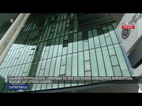 სახაზინო ობლიგაციების აუქციონზე 40 000 000 ლარის ნომინალური ღირებულების ფასიანი ქაღალდები გაიყიდა