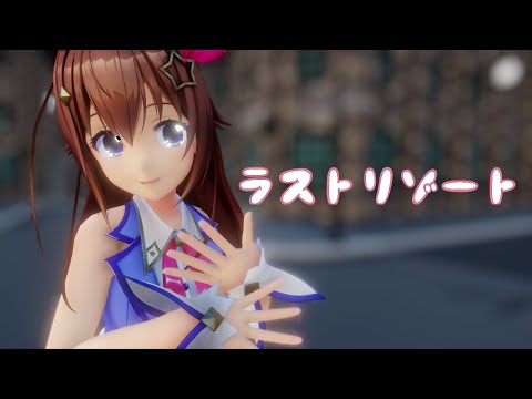【MMDホロライブ】ラストリゾート/ときのそら【4K60fps】