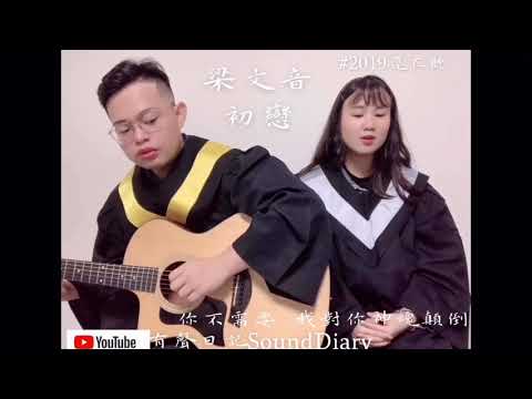 #22｛梁文音-初戀Cover By有聲日記SoundDiary｝