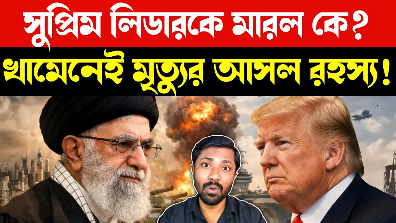 অবশেষে ফাঁস | Iran Leadership Crisis Explained | Middle East Geopolitics | Bangla News