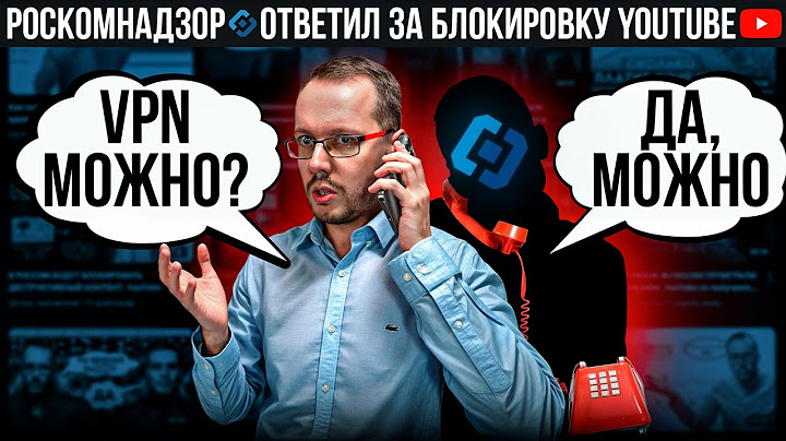 Я ПОЗВОНИЛ В РОСКОМНАДЗОР. Ответ о блокировке YouTube шокировал