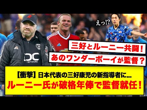 【衝撃】ルーニー氏が破格年俸でバーミンガム監督に電撃就任！「日本代表の三好の新指導者に...」