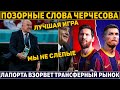 ПОЗОРНАЯ РЕАКЦИЯ Черчесова и Дзюбы ПОСЛЕ ВЫЛЕТА России ● Лапорта ВЗОРВЁТ МИР ТРАНСФЕРОМ Роналду