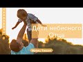 Дети небесного Отца - Франц Тиссен (Ефесянам 4:1-6)