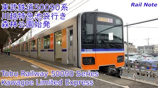 東武東上線50090系川越特急森林公園駅発車/Tobu tojo line 50090 Series at Shinrin-koen Station/2019.09.03