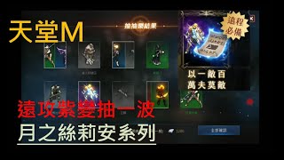 【天堂M】遠攻紫變抽一波：月之絲莉安系列【殺手頻道】【高雄尋人】