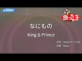 【カラオケ】なにもの / King &amp; Prince