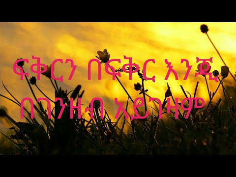 ቪዲዮ: የማይታዩ ነገሮችን በገንዘብ መግዛት ይቻል ይሆን?