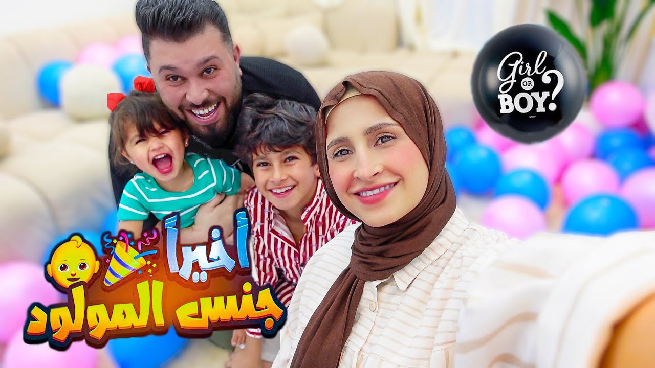واخيراً ... عرفنا جنس البيبي (بنت أو صبي؟؟)🎉