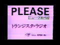 [TVCM] RCサクセション - トランジスタ・ラジオ / PLEASE [1980]