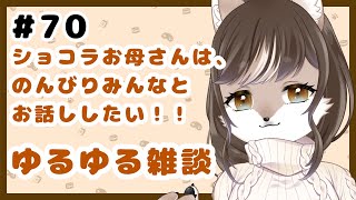 狼お母さんの、ゆるゆる雑談#70