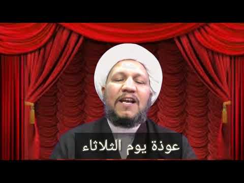 عوذة يوم الثلاثاء