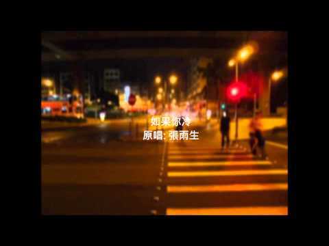 如果你冷  -  張雨生