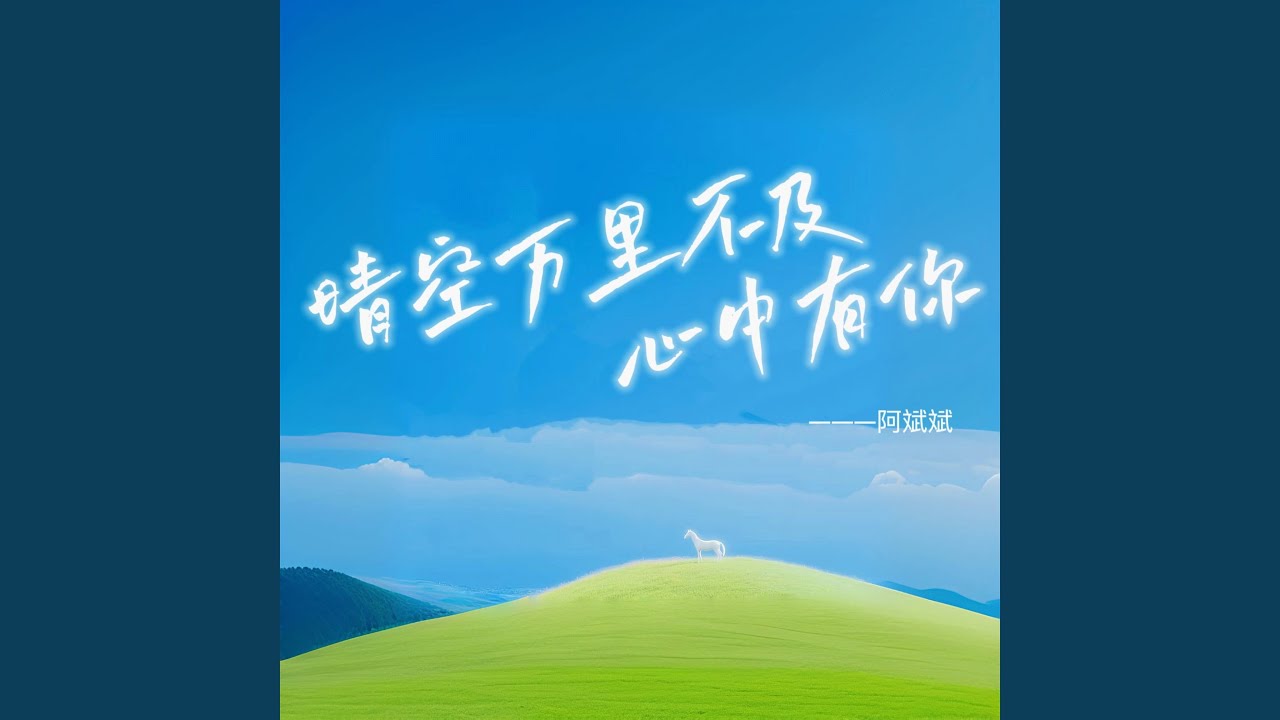 晴空万里不及心中有你 (DJ彭锐版伴奏) - YouTube