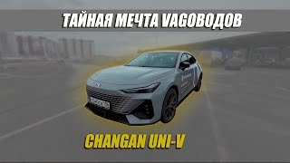 Обзор Changan UNI V Едет! Рулится! Но есть нюанс