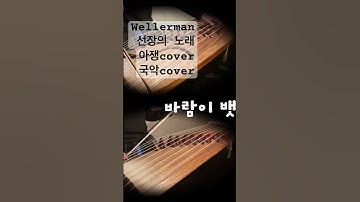 Thumbnail of Wellerman 선장의 노래 🌙 풀영상은 달빛아쟁 동영상 고고 해주세요🙏😭 #아쟁 #국악 #국악커버 #wellerman #캐리비안의해적 #아쟁커버