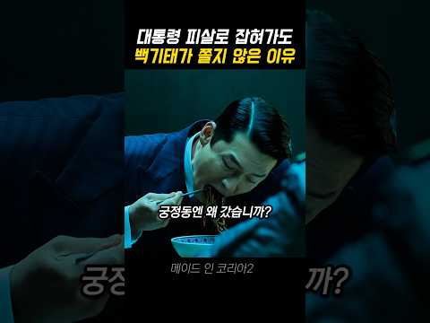 대통령 피살로 잡혀가도 쫄지 않은 이유 thumbnail